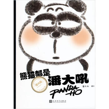 熊貓都是潘大吼（隨機贈送潘大吼毛氈零錢包1個+潘大吼成長相冊1本） pdf epub mobi 電子書 下載