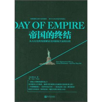 帝国的终结 [Day of Empire] pdf epub mobi 电子书 下载