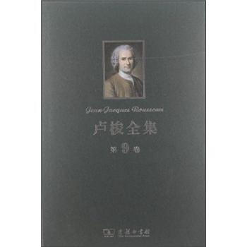 盧梭全集（第9捲） [Jean-Jacques Rousseau] pdf epub mobi 電子書 下載