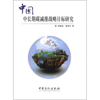 中國中長期碳減排戰略目標研究 pdf epub mobi 電子書 下載