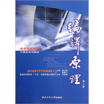 高等學校教材計算機係列教材:編譯原理(第3版)