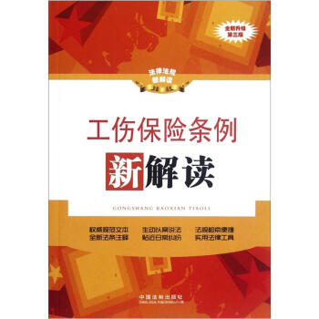工傷保險條例新解讀(第3版)