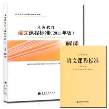义务教育语文课程标准(2011年版)解读+语文课程标准 全套2本 教育部制定 pdf epub mobi 电子书 下载