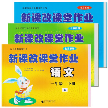 2018 新课改课堂作业语文+数学+英语一年级下册北京课改版大白兔练习册 pdf epub mobi 电子书 下载