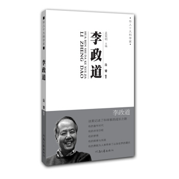 華人十大科學傢：李政道 pdf epub mobi 電子書 下載