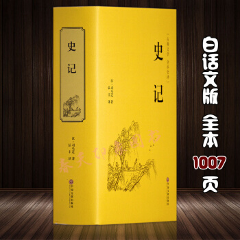 【纯白话文】史记全本全译（硬壳精装 1007页）白话文全译版 司马迁著 中国历史书籍 pdf epub mobi 电子书 下载