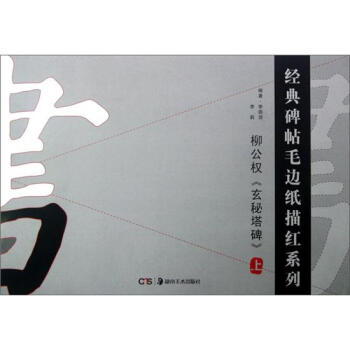 经典碑帖毛边纸描红系列：柳公权玄秘塔碑（上） pdf epub mobi 电子书 下载