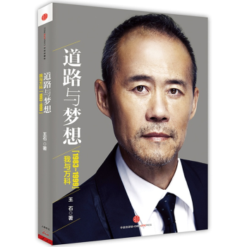 預售 道路與夢想:我與萬科(1983~1999) 王石筆自傳 中信齣版社 企業傢傳記