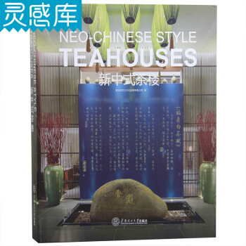 新中式茶楼 TEAHOUSES 室内装饰设计 中式风格茶楼设计书籍