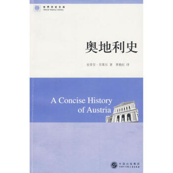 世界历史文库--奥地利史 pdf epub mobi 电子书 下载