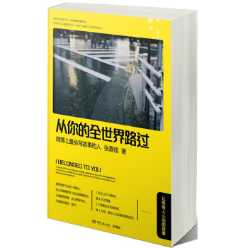 正版 從你的全世界路過讓張嘉佳所有人心動的故事青春文學書籍 pdf epub mobi 電子書 下載