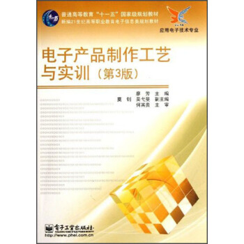 新編21世紀高等職業教育電子信息類規劃教材·應用電子技術專業：電子産品製作工藝與實訓（第3版） pdf epub mobi 電子書 下載
