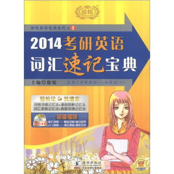 徐绽英语宝典系列之5：2014考研英语词汇速记宝典（附光盘1张） pdf epub mobi 电子书 下载