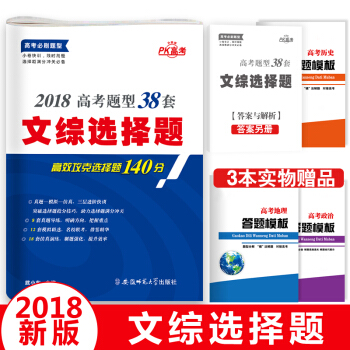 2018高考文綜選擇題 題型38套（政治曆史地理 ） pdf epub mobi 電子書 下載
