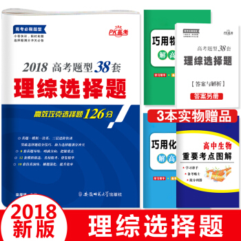 2018高考理綜選擇題 題型38套(物理化學生物)