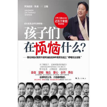 孩子們在煩惱什麼：著名體驗式教育專傢阿湧叔叔28年教育實戰之“囉嗦先生信箱” pdf epub mobi 電子書 下載