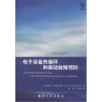 电子设备热循环和振动故障预防 [Preventing Thermal Cycling and Vibration Failures in Electronic Equipment] pdf epub mobi 电子书 下载