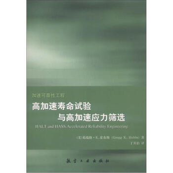加速可靠性工程：高加速寿命试验与高加速应力筛选 [HALT and HASS,Accelerated Reliability Engineering] pdf epub mobi 电子书 下载
