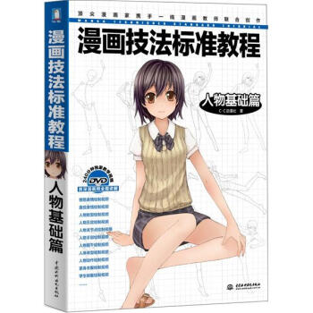 漫画技法标准教程：人物基础篇 pdf epub mobi 电子书 下载
