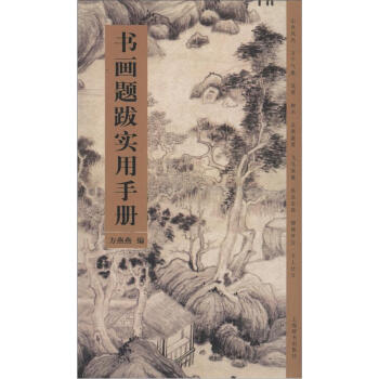 書畫題跋實用手冊 pdf epub mobi 電子書 下載