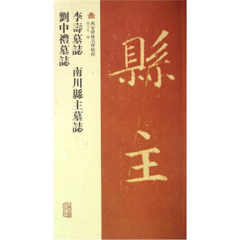 李寿墓志·南川县主墓志·刘中礼墓志 pdf epub mobi 电子书 下载