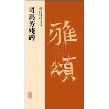 司馬芳殘碑