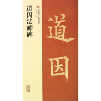 道因法師碑