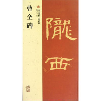 曹全碑 pdf epub mobi 电子书 下载