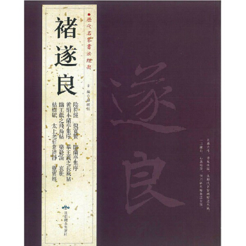褚遂良 曆代名傢書法經典 毛筆楷書字帖 陰符經倪寬贊枯樹賦等