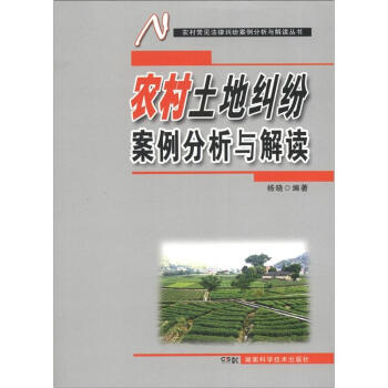 农村常见法律纠纷案例分析与解读丛书：农村土地纠纷案例分析与解读 pdf epub mobi 电子书 下载