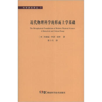 近代物理科學的形而上學基礎 [The Metaphysical Foundations of Modern Physical Science:A Historical and Critical Essay] pdf epub mobi 電子書 下載