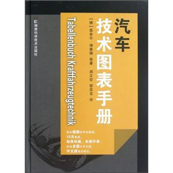 汽車技術圖錶手冊 [Tabellenbuch Kraftfahrzeugtechnik] pdf epub mobi 電子書 下載
