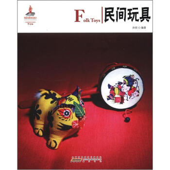 中国红：民间玩具 [Folk Toys] pdf epub mobi 电子书 下载