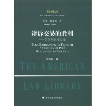 美国法律文库·辩诉交易的胜利：美国辩诉交易史 [Plea Bargaining's Triumph a History of Plea Bar Gaining in America] pdf epub mobi 电子书 下载