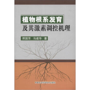 植物根係發育及其激素調控機理 pdf epub mobi 電子書 下載