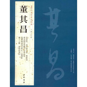 董其昌 曆代名傢書法經典 毛筆楷書行書碑帖字帖 陰符經 十七帖等 pdf epub mobi 電子書 下載