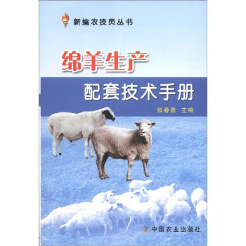 新编农技员丛书：绵羊生产配套技术手册 pdf epub mobi 电子书 下载