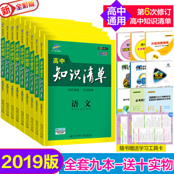 拍一送十 知識清單高中化學數學物理生物語文英語曆史地理政治全套9本 2019高考理科 第6次修訂 pdf epub mobi 電子書 下載