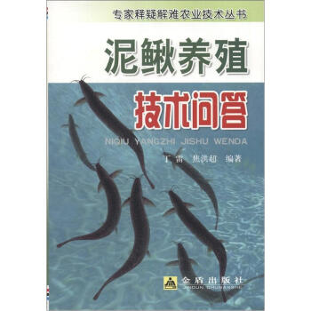專傢釋疑解難農業技術叢書:泥鰍養殖技術問答