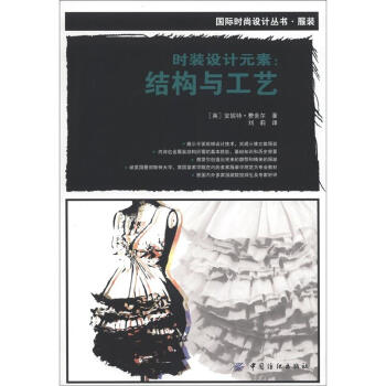国际时尚设计丛书·服装·时装设计元素：结构与工艺 pdf epub mobi 电子书 下载