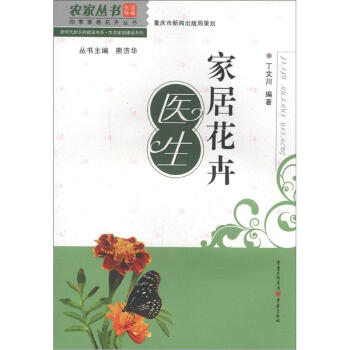 農傢叢書·四季傢居花卉叢書·新時代新農村建設書係·生態傢園建設係列:傢居花卉醫生