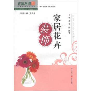 農傢叢書·四季傢居花卉叢書·新時代新農村建設書係·生態傢園建設係列：傢居花卉裝飾 pdf epub mobi 電子書 下載