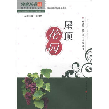农家丛书·四季家居花卉丛书·新时代新农村建设书系·生态家园建设系列：屋顶花园 pdf epub mobi 电子书 下载