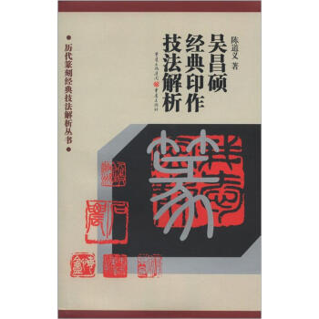 历代篆刻经典技法解析丛书：吴昌硕经典印作技法解析 pdf epub mobi 电子书 下载