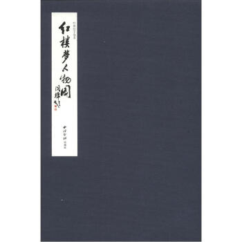 叶雄绘手卷本：红楼梦人物图 pdf epub mobi 电子书 下载