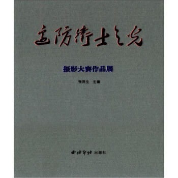 邊防衛士之光攝影大賽作品展 pdf epub mobi 電子書 下載