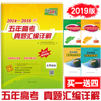 现货2019版 天利38套高考文科综合全国卷2014-2018五年高考真题汇编详解 pdf epub mobi 电子书 下载