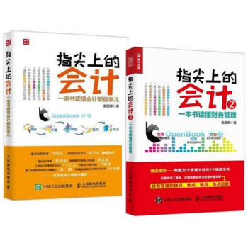 包邮 指尖上的会计2:一本书读懂财务管理+读懂会计那些事儿 袁国辉 会计易读实务指南书籍 pdf epub mobi 电子书 下载