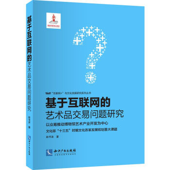 基于互联网的艺术品交易问题研究 pdf epub mobi 电子书 下载