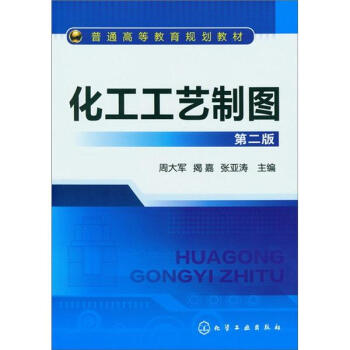 化工工藝製圖(第2版)